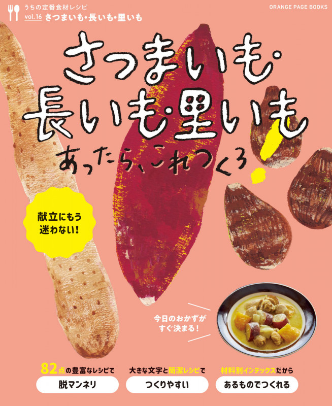 うちの定番食材レシピvol.16 献立にもう迷わない! さつまいも・長いも・里いもあったら、これつくろ! (オレンジページブックス)
