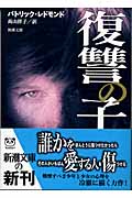 復讐の子 (新潮文庫)