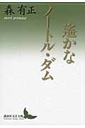 遙かなノートル・ダム (講談社文芸文庫)