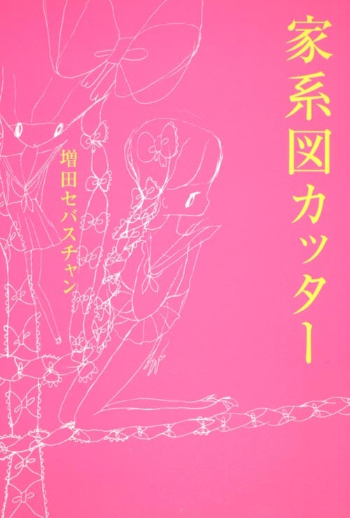 家系図カッター