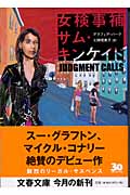 女検事補サム・キンケイド (文春文庫)