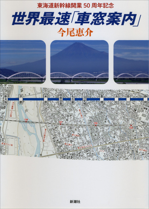 東海道新幹線開業50周年記念 世界最速「車窓案内」