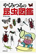 やくみつるの昆虫図鑑の詳細を見る