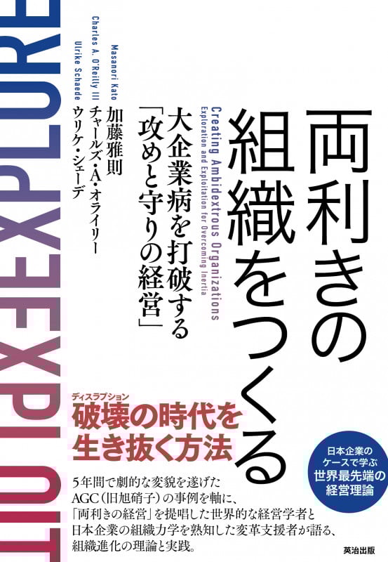 両利きの組織をつくる 大企業病を打破する攻めと守りの経営