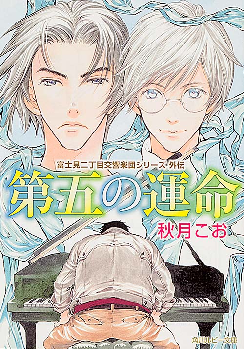 第五の運命 富士見二丁目交響楽団シリーズ外伝 (角川ルビー文庫)の詳細を見る