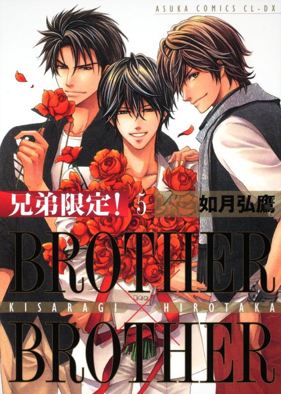 兄弟限定! BROTHER×BROTHER 第5巻  (あすかコミックスCL-DX)