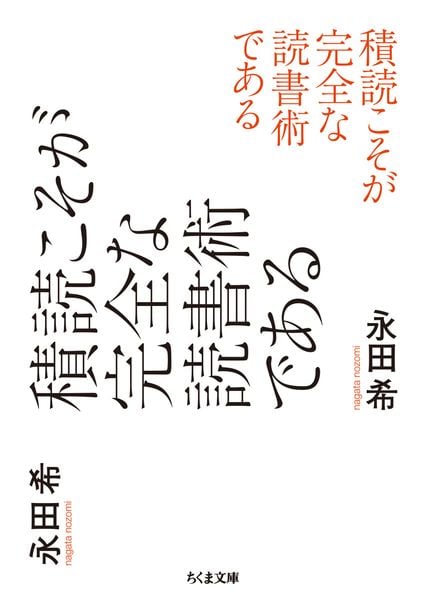 積読こそが完全な読書術である (ちくま文庫 な-62-1)