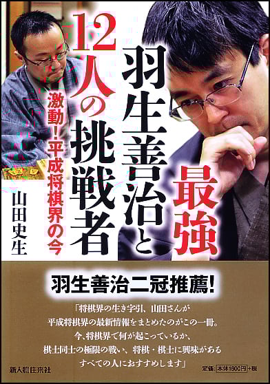最強羽生善治と12人の挑戦者 激動!平成将棋界の今
