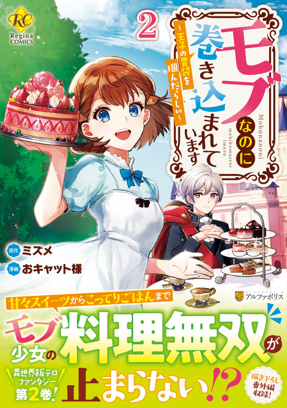 モブなのに巻き込まれています 王子の胃袋を掴んだらしい (2) (レジーナCOMICS)