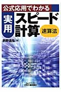 公式応用でわかる実用スピード計算〈速算法〉