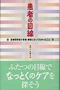 患者の目線