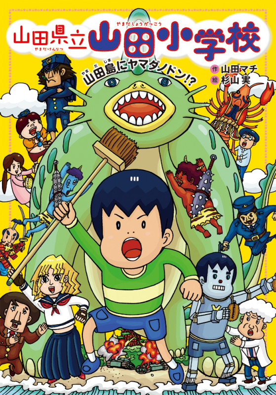 山田島にヤマダノドン!? (山田県立山田小学校 7)