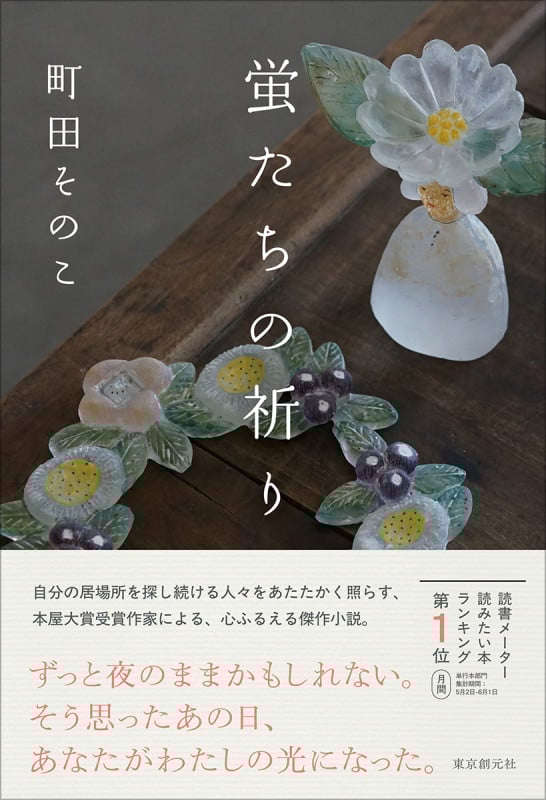 蛍たちの祈り