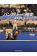 図説 ハンガリーの歴史 (ふくろうの本)