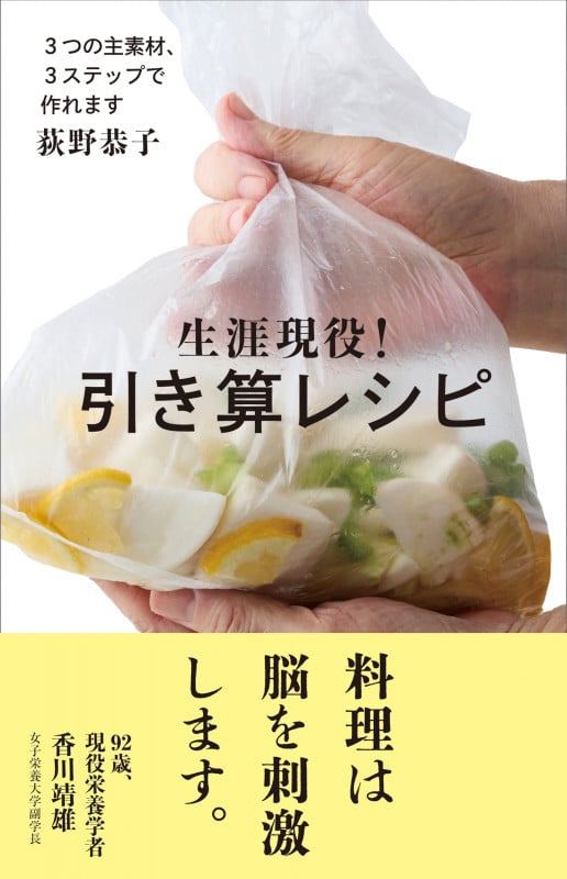 生涯現役!引き算レシピの詳細を見る