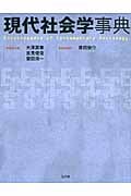 現代社会学事典の詳細を見る