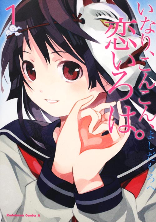 いなり、こんこん、恋いろは。 (1) (角川Cエース)