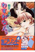 わすれな人。 (コバルト文庫)