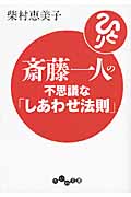 斎藤一人の不思議な「しあわせ法則」 (だいわ文庫)の詳細を見る