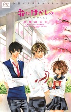 花にけだもの-僕らのゆくえ- (FCルルルnovels)