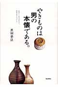 やきものは男の本懐である。