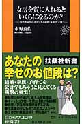 女房を質に入れるといくらになるのか? 投資理論や会計学でみる結婚・家族の“正体” (扶桑社新書)