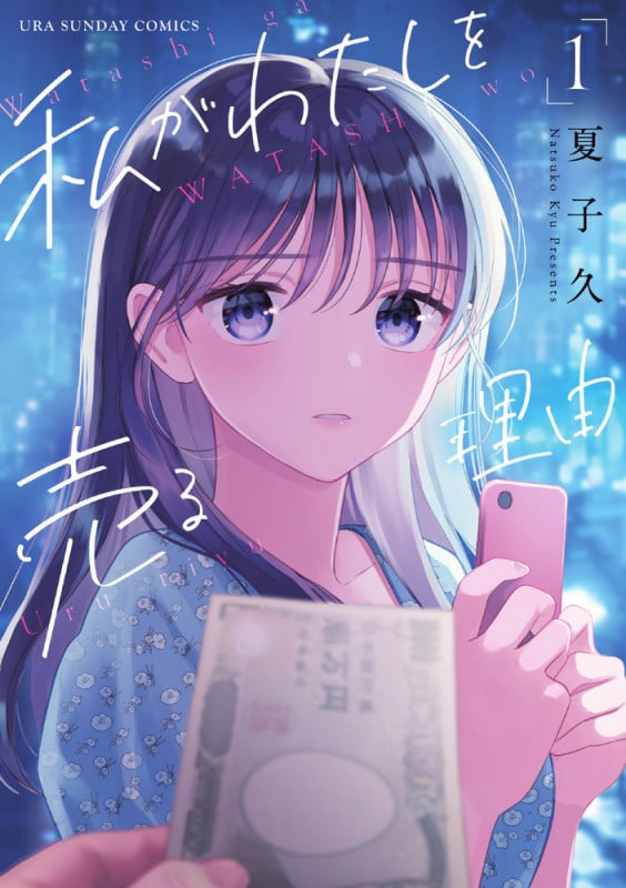私がわたしを売る理由 (1) (裏少年サンデーC)