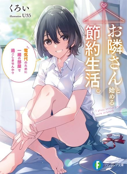 お隣さんと始める節約生活。 電気代のために一緒の部屋で過ごしませんか? (ファンタジア文庫)