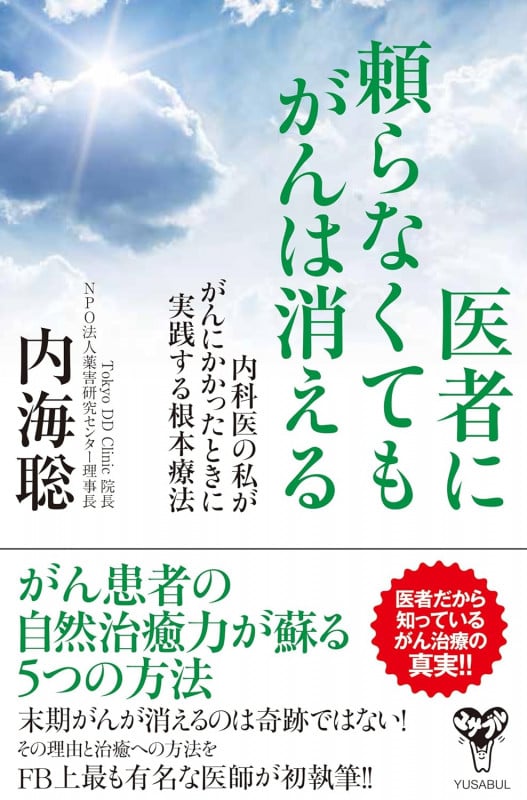 医者に頼らなくてもがんは消える 内科医の私ががんにかかったときに実践する根本療法