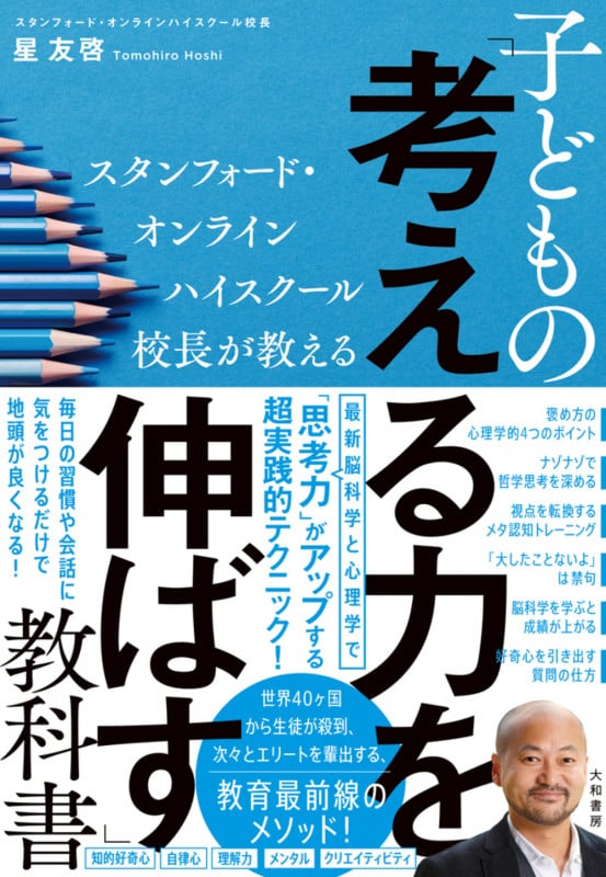 子どもの「考える力」を伸ばす教科書 スタンフォード・オンラインハイスクール校長が教える