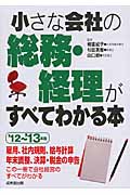小さな会社の総務・経理がすべてわかる本 '12~'13年版