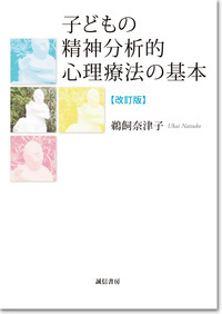 子どもの精神分析的心理療法の基本 改訂版