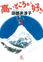 高いところが好き (小学館文庫)