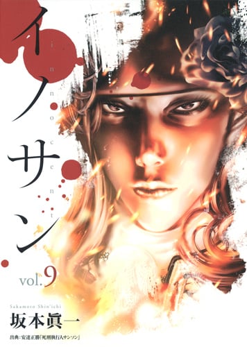 イノサン (vol.9) (ヤングジャンプC)