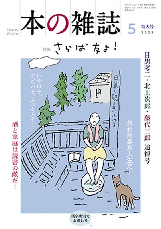 本の雑誌479号2023年5月号