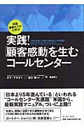 実践!「顧客感動」を生むコールセンター 米国最新メソッドに学ぶ (East Press Business)