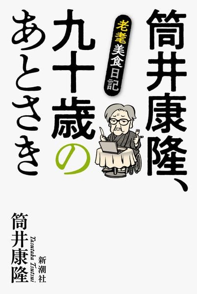 筒井康隆、九十歳のあとさき 老耄美食日記
