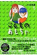 こどものおもちゃ 5 (集英社文庫(コミック版))