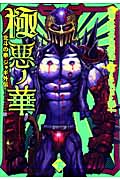 極悪ノ華 北斗の拳 ジャギ外伝 下 (バンチコミックス)