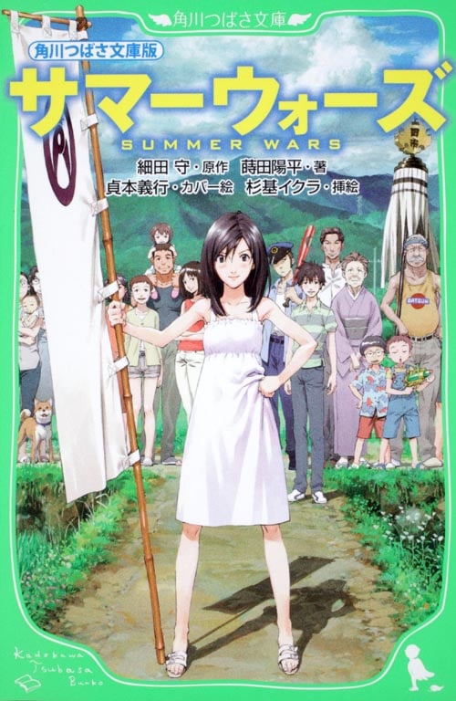 サマーウォーズ 角川つばさ文庫版 (角川つばさ文庫)