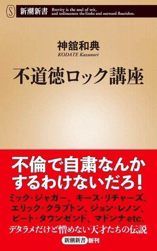 不道徳ロック講座 (新潮新書 1004)