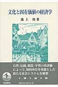 文化と固有価値の経済学