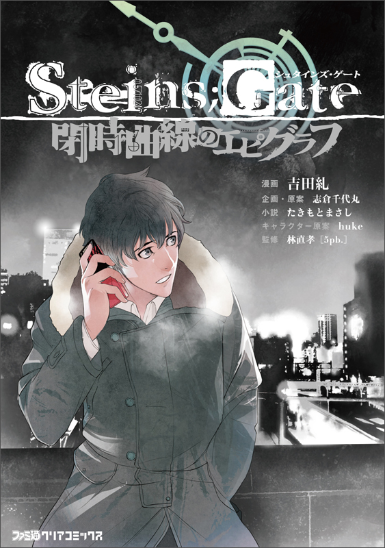 STEINS;GATE 閉時曲線のエピグラフ (ファミ通クリアコミックス)