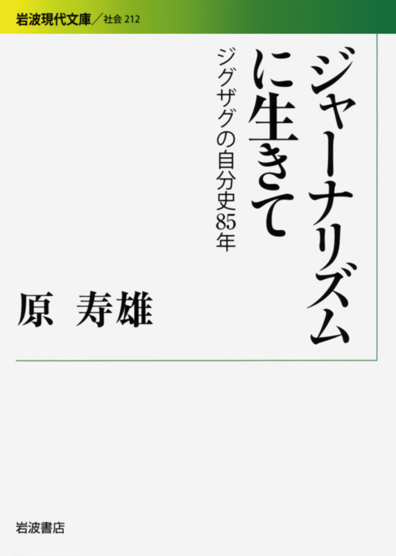 ジャーナリズムに生きて ジグザグの自分史85年 (岩波現代文庫 社会212)の詳細を見る