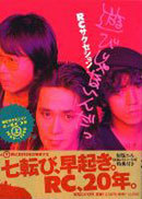 遊びじゃないんだっ RCサクセション