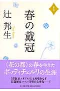 春の戴冠 (1) (中公文庫)