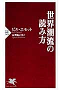 世界潮流の読み方 (PHP新書)
