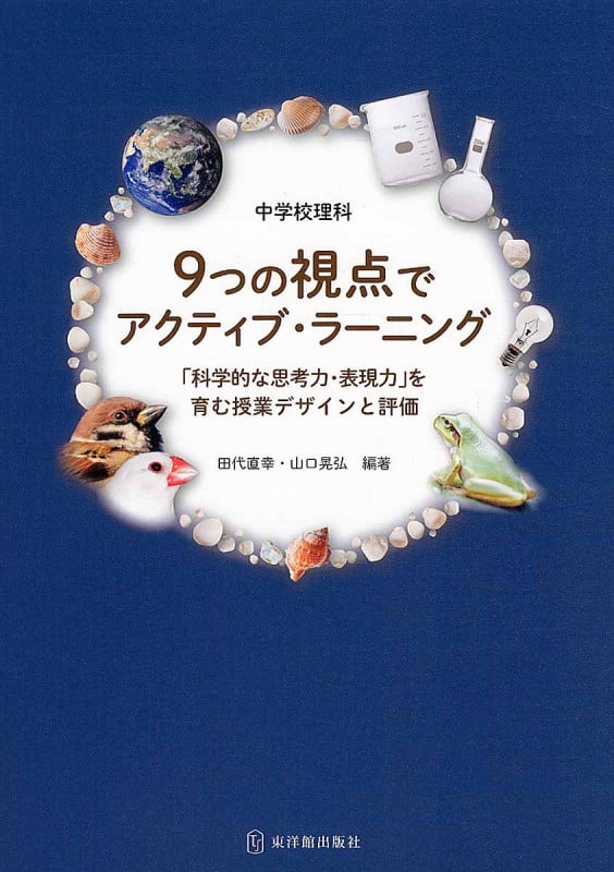 中学校理科9つの視点でアクティブ・ラーニング 「科学的な思考力・表現力」を育む授業デザインと評価