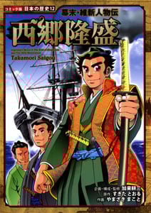 幕末・維新人物伝 西郷隆盛 (コミック版日本の歴史 12)