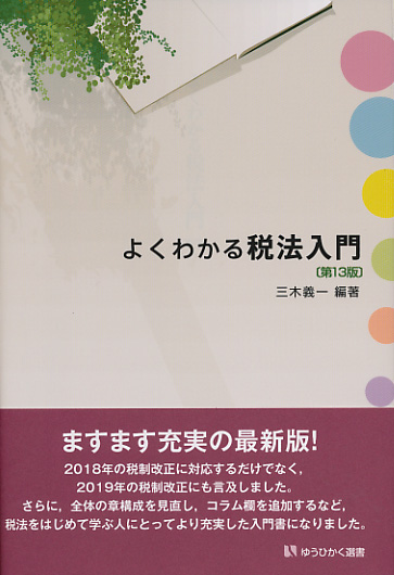 よくわかる税法入門〔第13版〕の詳細を見る